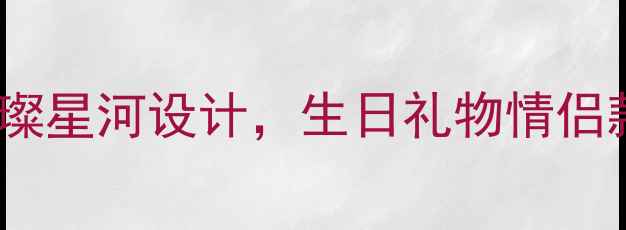 周大福黄金星星手链新款璀璨星河设计生日礼物情侣款推荐佩戴场合与保养指南