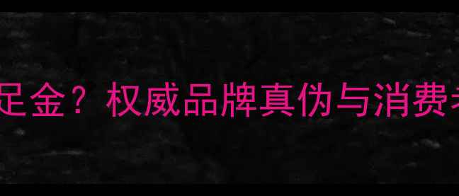 图片 周大福黄金是否足金？权威品牌真伪与消费者必知鉴别技巧1
