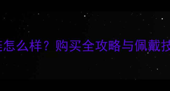 周大福黄金皇冠项链怎么样购买全攻略与佩戴技巧附赠保养秘籍