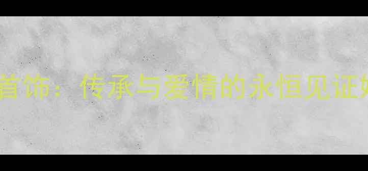 图片 周大福黄金结婚象首饰：传承与爱情的永恒见证婚庆珠宝定制指南1