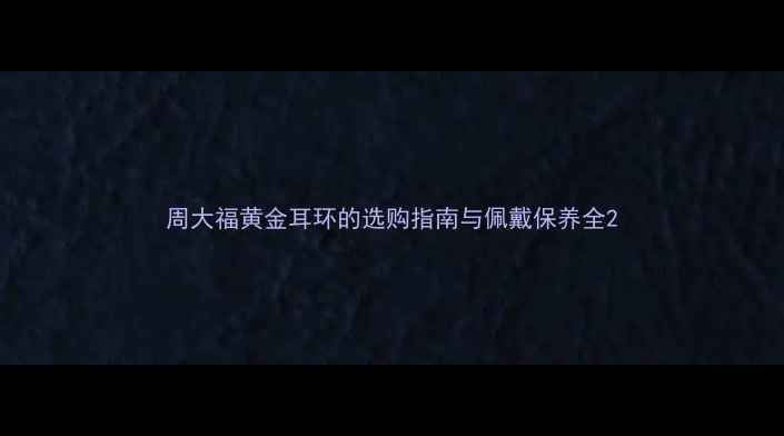 图片 周大福黄金耳环的选购指南与佩戴保养全2