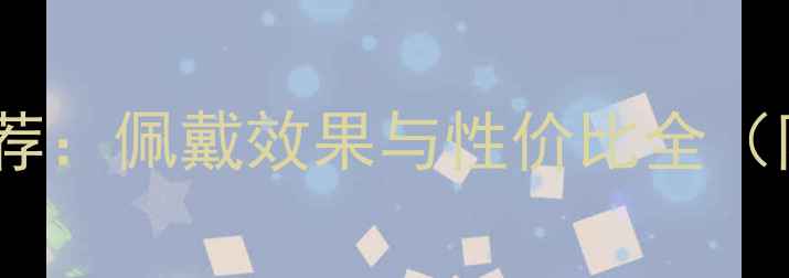 周大福黄金项链推荐佩戴效果与性价比全附选购避坑指南