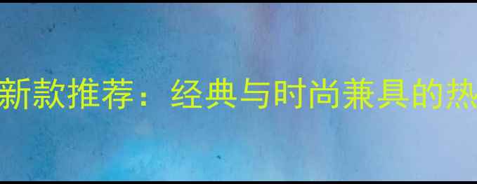 周大福黄金项链最新款推荐经典与时尚兼具的热门设计及选购指南