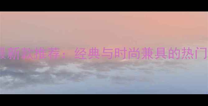 图片 周大福黄金项链最新款推荐：经典与时尚兼具的热门设计及选购指南2