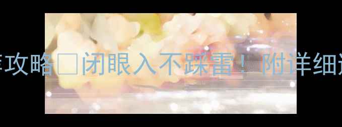 图片 周大福黄金首饰推荐攻略🔥闭眼入不踩雷！附详细避坑指南+搭配技巧1