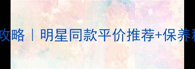 图片 周大福黄金首饰购买攻略｜明星同款平价推荐+保养秘籍（附防坑指南）1