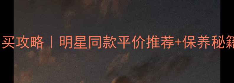 周大福黄金首饰购买攻略明星同款平价推荐保养秘籍附防坑指南