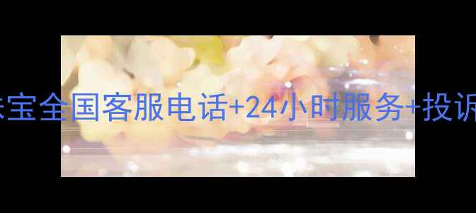 图片 周大金珠宝全国客服电话+24小时服务+投诉渠道全1