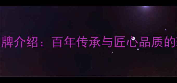 图片 周港福珠宝品牌介绍：百年传承与匠心品质的珠宝制造专家
