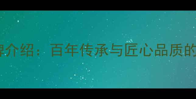 周港福珠宝品牌介绍百年传承与匠心品质的珠宝制造专家