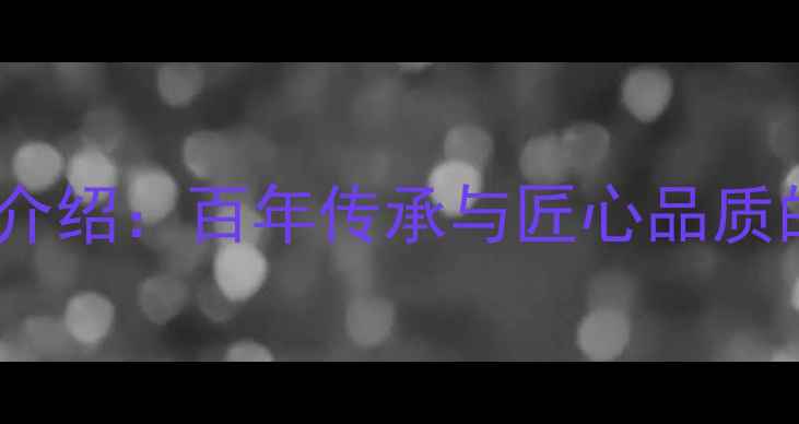 图片 周港福珠宝品牌介绍：百年传承与匠心品质的珠宝制造专家2