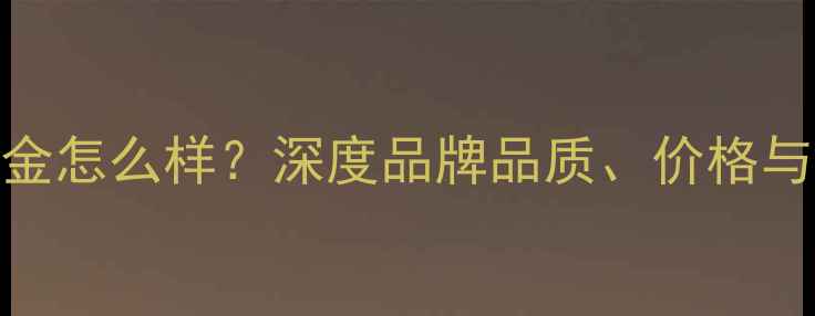 周玉祥黄金怎么样深度品牌品质价格与购买指南