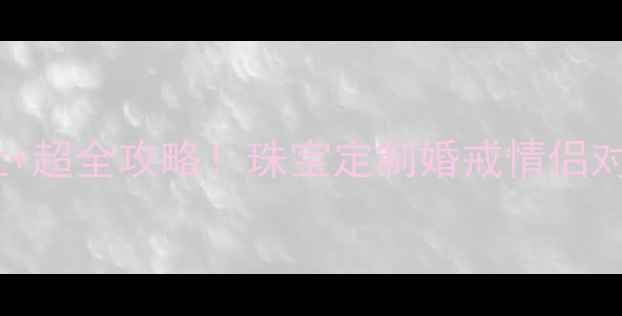 图片 周生生上海门店地址+超全攻略！珠宝定制婚戒情侣对戒黄金饰品必看！1