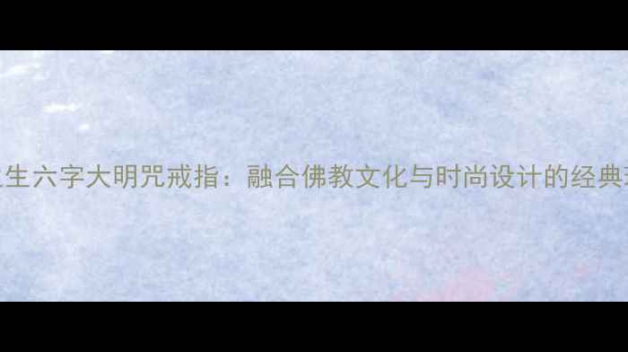 图片 周生生六字大明咒戒指：融合佛教文化与时尚设计的经典珠宝