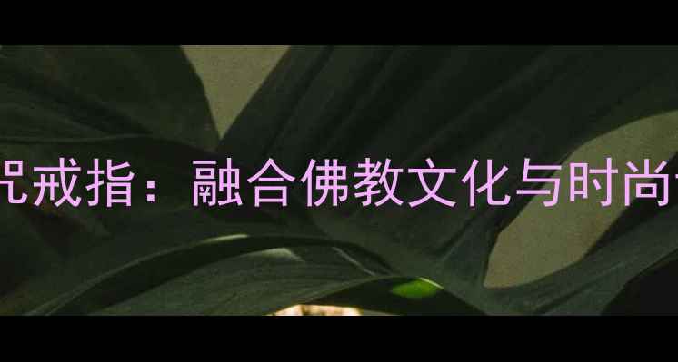 图片 周生生六字大明咒戒指：融合佛教文化与时尚设计的经典珠宝2