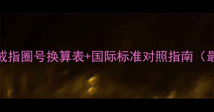 图片 周生生戒指圈号换算表+国际标准对照指南（最新版）