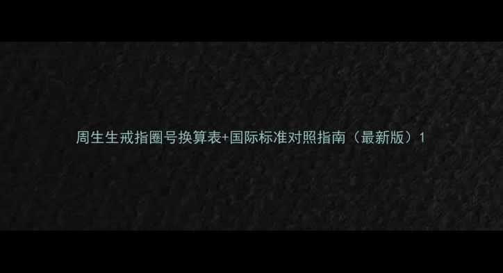 周生生戒指圈号换算表国际标准对照指南最新版