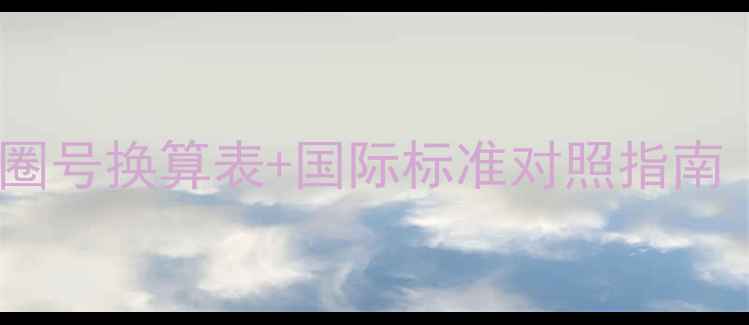 图片 周生生戒指圈号换算表+国际标准对照指南（最新版）2