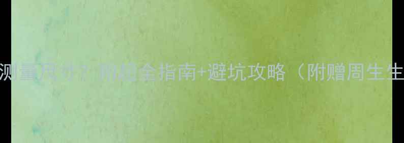 图片 周生生戒指如何测量尺寸？附超全指南+避坑攻略（附赠周生生热门款式推荐）