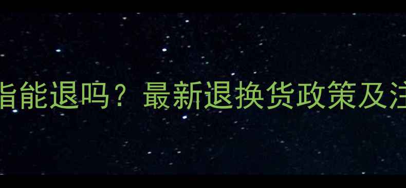 图片 周生生戒指能退吗？最新退换货政策及注意事项全