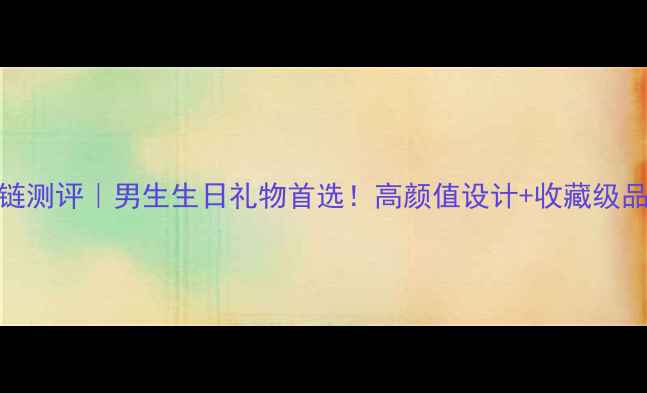 图片 周生生男款黄金项链测评｜男生生日礼物首选！高颜值设计+收藏级品质，附赠保养攻略