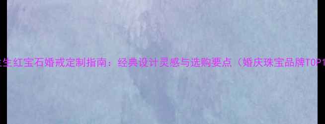 图片 周生生红宝石婚戒定制指南：经典设计灵感与选购要点（婚庆珠宝品牌TOP1）2