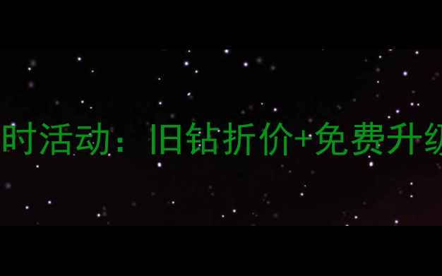 图片 周生生钻石以旧换新限时活动：旧钻折价+免费升级，焕新你的爱情信物1