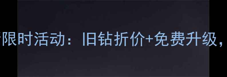 周生生钻石以旧换新限时活动旧钻折价免费升级焕新你的爱情信物