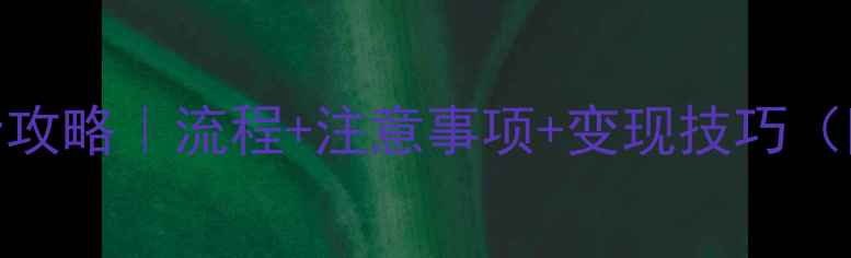 图片 周生生首饰回收全攻略｜流程+注意事项+变现技巧（附最新回收价表）
