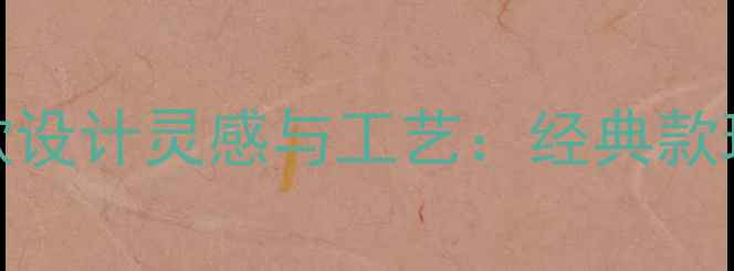 图片 周生生黄金吊坠新款设计灵感与工艺：经典款现代款情侣款全指南