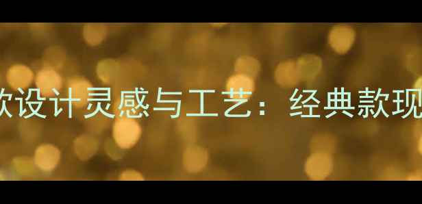 图片 周生生黄金吊坠新款设计灵感与工艺：经典款现代款情侣款全指南1