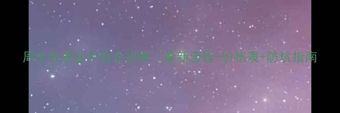 周生生黄金回收全攻略最新流程价格表防坑指南