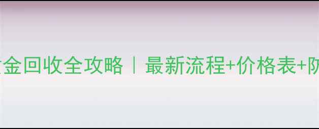 图片 周生生黄金回收全攻略｜最新流程+价格表+防坑指南1