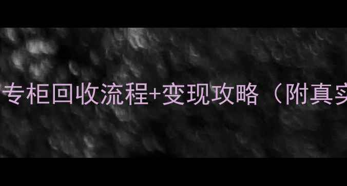 周生生黄金回收新政策专柜回收流程变现攻略附真实案例珠宝变现必看