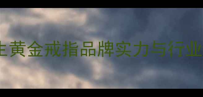 图片 周生生黄金戒指品牌实力与行业地位2