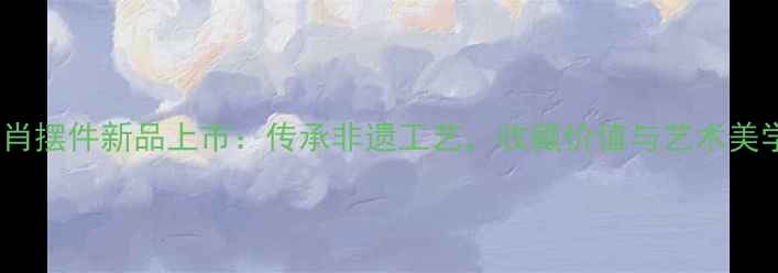 图片 周生生黄金生肖摆件新品上市：传承非遗工艺，收藏价值与艺术美学的完美融合2