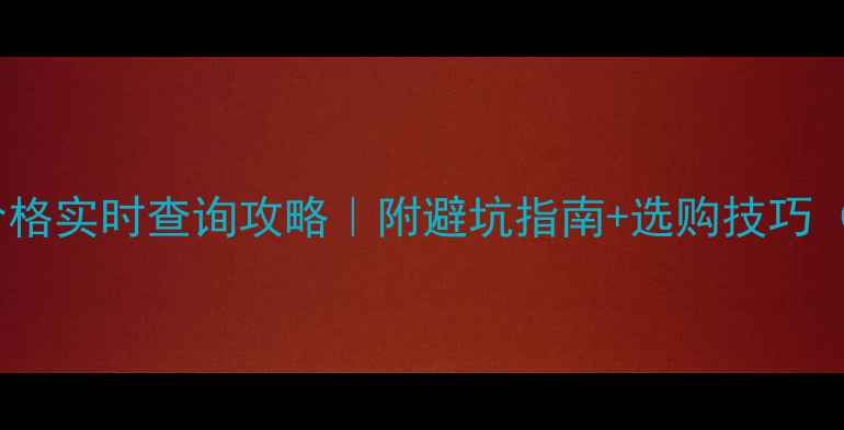 图片 呼和浩特黄金价格实时查询攻略｜附避坑指南+选购技巧（附最新金价）2