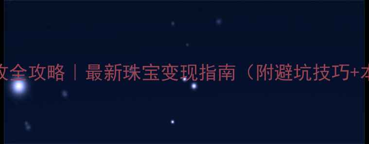 图片 呼和浩特黄金回收全攻略｜最新珠宝变现指南（附避坑技巧+本地回收商推荐）