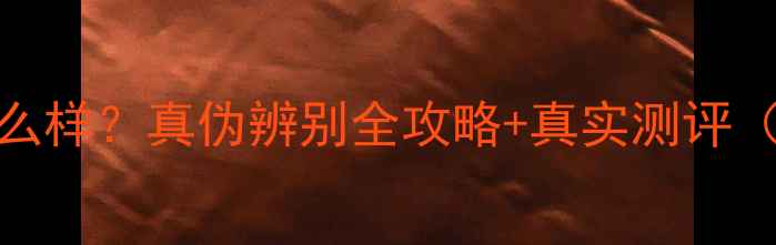 和玉缘珠宝怎么样真伪辨别全攻略真实测评附避坑指南