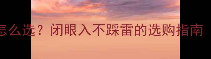 和田玉vs翡翠怎么选闭眼入不踩雷的选购指南附避坑干货