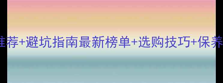图片 和田玉珠宝十大品牌推荐+避坑指南最新榜单+选购技巧+保养秘籍（收藏级干货）2
