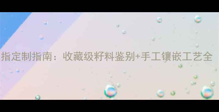 图片 和田籽料18K金戒指定制指南：收藏级籽料鉴别+手工镶嵌工艺全（附市场价对比）