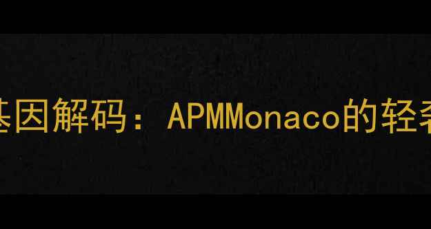 品牌基因解码APMMonaco的轻奢哲学