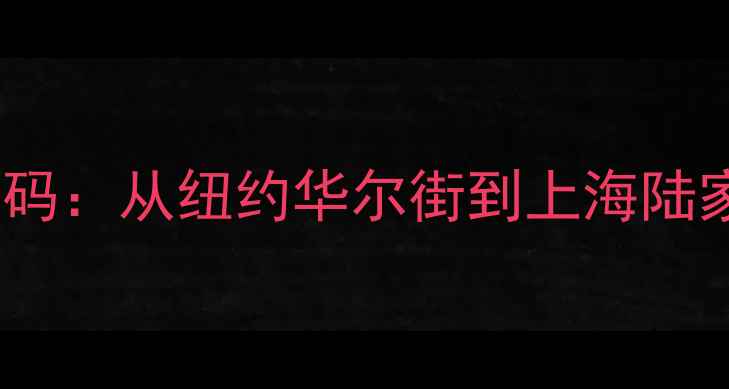 图片 品牌基因解码：从纽约华尔街到上海陆家嘴的跨越1