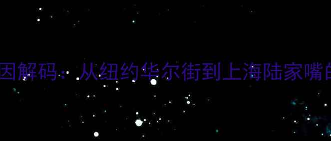 图片 品牌基因解码：从纽约华尔街到上海陆家嘴的跨越2