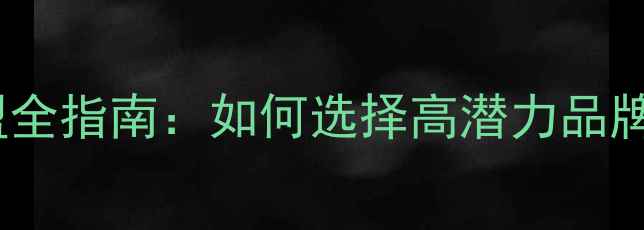 品牌首饰加盟全指南如何选择高潜力品牌与投资策略