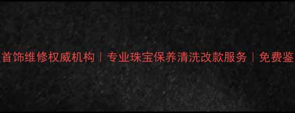 图片 哈尔滨华美首饰维修权威机构｜专业珠宝保养清洗改款服务｜免费鉴定预约电话