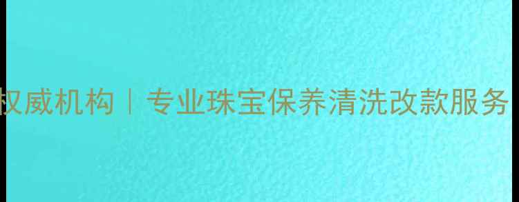 哈尔滨华美首饰维修权威机构专业珠宝保养清洗改款服务免费鉴定预约电话