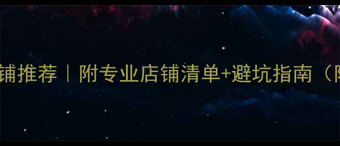哈尔滨首饰镶嵌店铺推荐附专业店铺清单避坑指南附地址价格服务