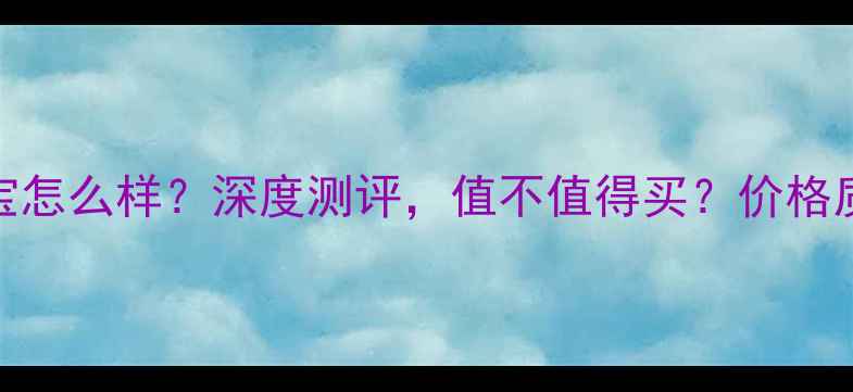 图片 唐大福珠宝怎么样？深度测评，值不值得买？价格质量口碑全